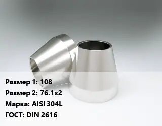 Переход нержавеющий 108х76.1х2 Сталь: AISI 304L ГОСТ: DIN 2616